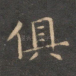 俱
