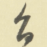 旨