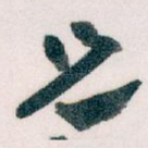兄