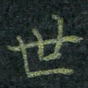 世