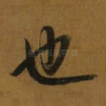 也