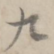 九