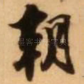 朝