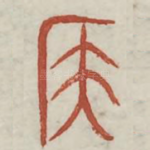 侯