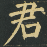 君