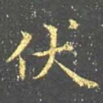 伏