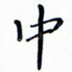 中