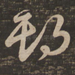 期