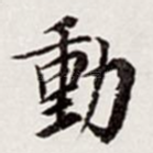 动