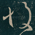故