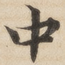 中