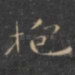 抱