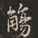 觞