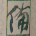 備