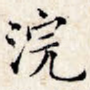 浣