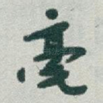 毫