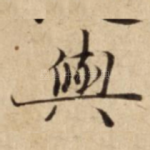 與