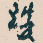 珠