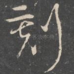 刻