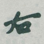 右