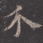 介