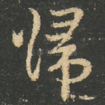 歸