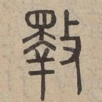 斁