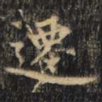 迁