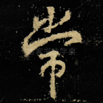 常