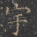 宇
