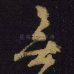 无