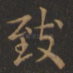 致
