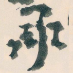 承