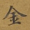 金