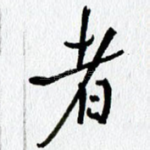 者