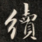 续