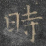 时