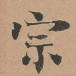 宗