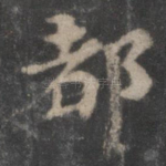 都