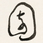 園
