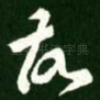 故