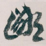 鄙