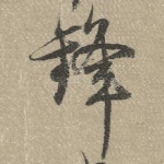 锋