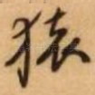 猿