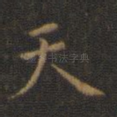 天