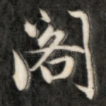 阁