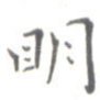 明