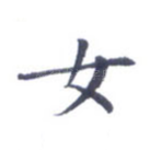 女