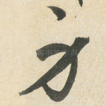 身