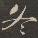 冬